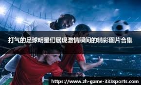不可阻挡与不可动摇：库尔图瓦与姆巴佩带领皇马前行