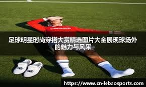 时代落幕！詹姆斯已达17场缺阵上限，21年纪录恐将终结